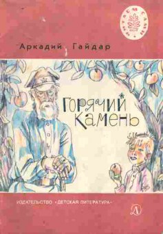 Книга Гайдар А. Горячий камень, 11-8986, Баград.рф